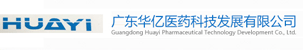 廣東華億醫(yī)藥科技發(fā)展有限公司